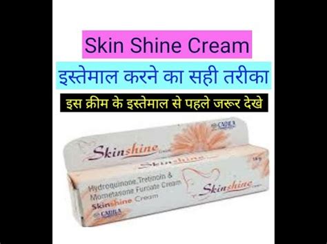 skin shine ke fayde|Skinshine Cream in hindi (स्किनशाइन क्रीम) की जानकारी, लाभ,。